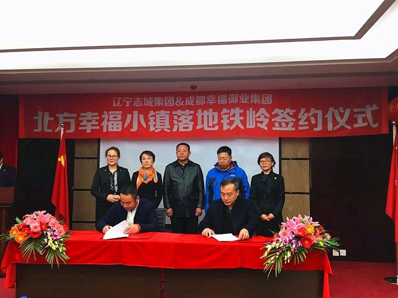 幸福御业成功签约北方幸福小镇|搜狐新闻